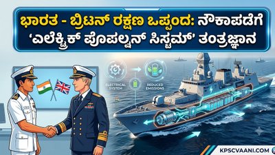 ಭಾರತ - ಬ್ರಿಟನ್ ರಕ್ಷಣಾ ಒಪ್ಪಂದ: ನೌಕಾಪಡೆಗೆ 'ಎಲೆಕ್ಟ್ರಿಕ್ ಪ್ರೊಪಲ್ಷನ್ ಸಿಸ್ಟಮ್' ತಂತ್ರಜ್ಞಾನ