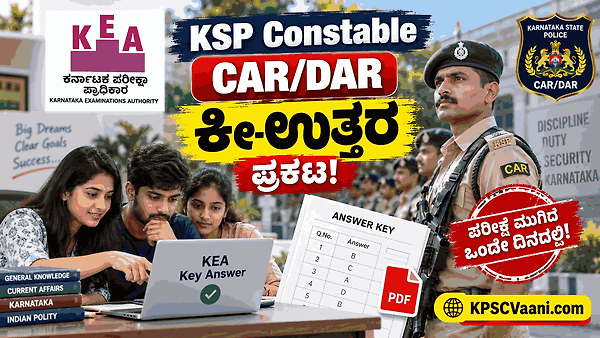 ದಾಖಲೆ ಬರೆದ KEA! ಪರೀಕ್ಷೆ ನಡೆದ 24 ಗಂಟೆಯಲ್ಲೇ CAR/DAR ಪೊಲೀಸ್ ಕಾನ್‌ಸ್ಟೆಬಲ್ 'ಕೀ-ಉತ್ತರ' ಪ್ರಕಟ.