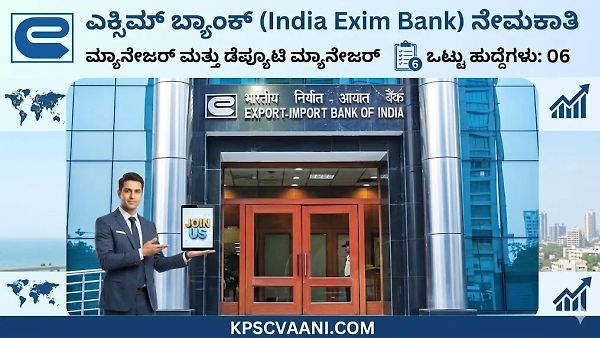 ಬ್ಯಾಂಕ್ ಕೆಲಸದ ನಿರೀಕ್ಷೆಯಲ್ಲಿದ್ದೀರಾ? EXIM ಬ್ಯಾಂಕ್‌ನಲ್ಲಿ ಮ್ಯಾನೇಜರ್ ಹುದ್ದೆಗಳಿಗೆ ಭರ್ಜರಿ ನೇಮಕಾತಿ ಆರಂಭ!