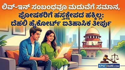 ಲಿವ್-ಇನ್‌ ಸಂಬಂಧವೂ ಮದುವೆಗೆ ಸಮಾನ, ಪೋಷಕರಿಗೆ ಹಸ್ತಕ್ಷೇಪದ ಹಕ್ಕಿಲ್ಲ: ದೆಹಲಿ ಹೈಕೋರ್ಟ್ ಐತಿಹಾಸಿಕ ತೀರ್ಪು