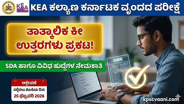 KEA ಕಲ್ಯಾಣ ಕರ್ನಾಟಕ ನೇಮಕಾತಿ 2026: ಪ್ರೊವಿಷನಲ್ ಕೀ ಉತ್ತರಗಳು ಪ್ರಕಟ – ಆಕ್ಷೇಪಣೆ ಸಲ್ಲಿಸಲು Direct Link