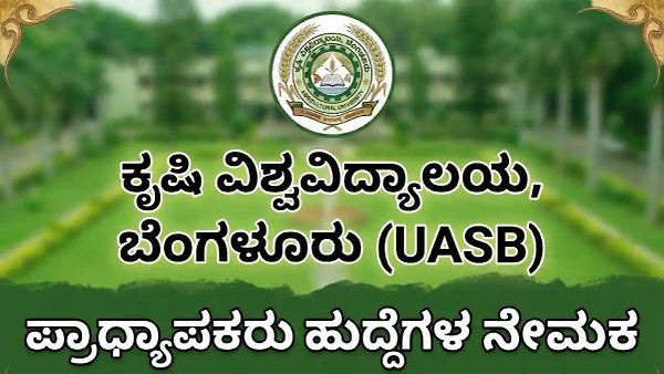 UAS ಬೆಂಗಳೂರು ನೇಮಕಾತಿ 2026: ಪ್ರೊಫೆಸರ್ ಹುದ್ದೆಗಳಿಗೆ ಅರ್ಜಿ ಆಹ್ವಾನ