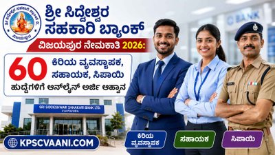 ಶ್ರೀ ಸಿದ್ದೇಶ್ವರ ಸಹಕಾರಿ ಬ್ಯಾಂಕ್ ವಿಜಯಪುರ ನೇಮಕಾತಿ 2026: 60 ಕಿರಿಯ ವ್ಯವಸ್ಥಾಪಕ, ಸಹಾಯಕ, ಸಿಪಾಯಿ ಹುದ್ದೆಗಳಿಗೆ ಆನ್‌ಲೈನ್ ಅರ್ಜಿ ಆಹ್ವಾನ