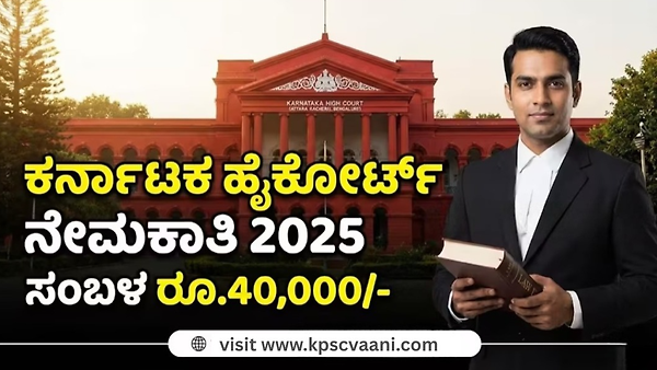 ಕರ್ನಾಟಕ ಹೈಕೋರ್ಟ್ ನೇಮಕಾತಿ 2025: ಕಾನೂನು ಸಂಶೋಧನಾ ಸಹಾಯಕ ಹುದ್ದೆಗಳಿಗೆ ಅರ್ಜಿ ಆಹ್ವಾನ