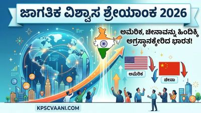 ಜಾಗತಿಕ ವಿಶ್ವಾಸ ಶ್ರೇಯಾಂಕ 2026: ಅಮೆರಿಕ, ಚೀನಾವನ್ನು ಹಿಂದಿಕ್ಕಿ ಅಗ್ರಸ್ಥಾನಕ್ಕೇರಿದ ಭಾರತ!