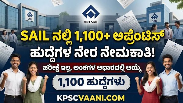 ಪರೀಕ್ಷೆಯಿಲ್ಲದೆ ಬೃಹತ್ ನೇಮಕಾತಿ! SAIL ಸಂಸ್ಥೆಯಲ್ಲಿ 1,110+ ಹುದ್ದೆಗಳು: SSLC, ITI, ಡಿಪ್ಲೊಮಾ ಪಾಸಾದವರಿಗೆ ಬಂಪರ್ ಅವಕಾಶ!
