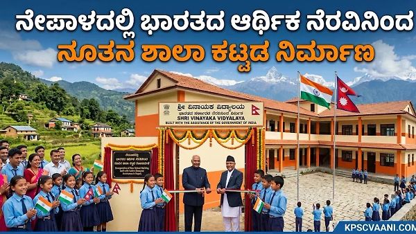 ನೇಪಾಳದಲ್ಲಿ ಭಾರತದ ಆರ್ಥಿಕ ನೆರವಿನಿಂದ ನೂತನ ಶಾಲಾ ಕಟ್ಟಡ ನಿರ್ಮಾಣ
