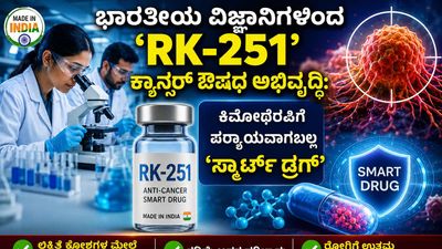 ಭಾರತೀಯ ವಿಜ್ಞಾನಿಗಳಿಂದ 'RK-251' ಕ್ಯಾನ್ಸರ್ ಔಷಧ ಅಭಿವೃದ್ಧಿ: ಕಿಮೋಥೆರಪಿಗೆ ಪರ್ಯಾಯವಾಗಬಲ್ಲ 'ಸ್ಮಾರ್ಟ್ ಡ್ರಗ್'