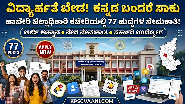 ವಿದ್ಯಾರ್ಹತೆ ಬೇಕಾಗಿಲ್ಲ! ಕೇವಲ ಕನ್ನಡ ಮಾತನಾಡಲು ಬಂದರೆ ಸಾಕು; ಹಾವೇರಿ DC ಕಚೇರಿಯಿಂದ ಭರ್ಜರಿ ಉದ್ಯೋಗಾವಕಾಶ!