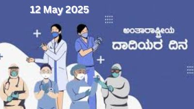ಮೇ 12 ಅಂತರರಾಷ್ಟ್ರೀಯ ದಾದಿಯರ ದಿನ(International Nurses Day)