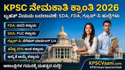KPSC ಇಂದ FDA, SDA ನೇಮಕಾತಿ ನಿಯಮ ದಿಢೀರ್ ಬದಲು: ಇನ್ಮುಂದೆ ಕನಿಷ್ಠ 35% ಅಂಕ ಪಡೆದರಷ್ಟೇ ಪಾಸ್!