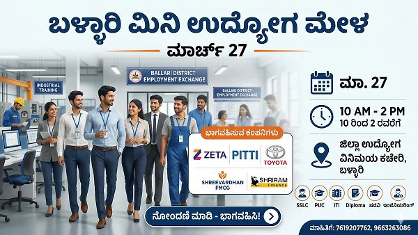 ಬಳ್ಳಾರಿ ಮಿನಿ ಉದ್ಯೋಗ ಮೇಳ: SSLC, PUC, ITI, ಡಿಗ್ರಿ ಆದವರಿಗೆ ಪ್ರತಿಷ್ಠಿತ ಕಂಪನಿಗಳಲ್ಲಿ ನೇರ ಉದ್ಯೋಗ!