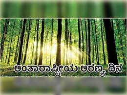 ಮಾರ್ಚ್ 21 : ಅಂತರ್ ರಾಷ್ಟೀಯ ಅರಣ್ಯ ದಿವಸ್
