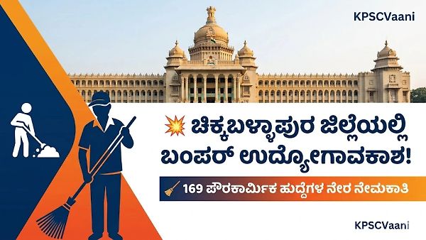ಚಿಕ್ಕಬಳ್ಳಾಪುರ ನಗರಸಭೆಯಲ್ಲಿ ಪರೀಕ್ಷೆಯಿಲ್ಲದೆ ನೇರ ನೇಮಕಾತಿ: 169 ಹುದ್ದೆಗಳಿಗೆ ಇಂದೇ ಅರ್ಜಿ ಹಾಕಿ!