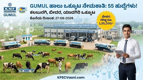 KMF Jobs 2026: ಕಲಬುರಗಿ, ಬೀದರ, ಯಾದಗಿರಿ ಹಾಲು ಒಕ್ಕೂಟದಲ್ಲಿ ಬೃಹತ್ ನೇಮಕಾತಿ, 83,700 ರೂ. ವರೆಗೆ ವೇತನ!