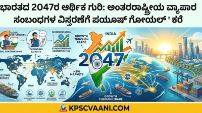 ಭಾರತದ 2047ರ ಆರ್ಥಿಕ ಗುರಿ: ಅಂತರರಾಷ್ಟ್ರೀಯ ವ್ಯಾಪಾರ ಸಂಬಂಧಗಳ ವಿಸ್ತರಣೆಗೆ ಪಿಯೂಷ್ ಗೋಯಲ್ ಕರೆ