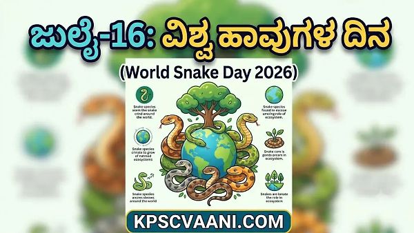 ಜುಲೈ-16: ವಿಶ್ವ ಹಾವುಗಳ ದಿನ