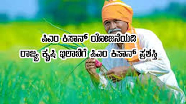 ಪ್ರಧಾನ ಮಂತ್ರಿ ಕಿಸಾನ್ ಸಮ್ಮಾನ್ ನಿಧಿ ಯೋಜನೆ ಅಡಿಯಲ್ಲಿ ರಾಜ್ಯ ಕೃಷಿ ಇಲಾಖೆಗೆ ಪಿಎಂ ಕಿಸಾನ್‌ ಪ್ರಶಸ್ತಿ