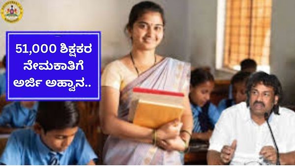 ಕರ್ನಾಟಕ ರಾಜ್ಯದಲ್ಲಿ ಖಾಲಿ ಇರುವ 51 ಸಾವಿರ ಶಿಕ್ಷಕರ ನೇಮಕಕ್ಕೆ ಪ್ರಸ್ತಾವನೆ | ಈ ಕುರಿತು ಮಾಹಿತಿ ನಿಮಗಾಗಿ