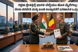 ರಕ್ಷಣಾ ಕ್ಷೇತ್ರದಲ್ಲಿ ಭಾರತ-ಬೆಲ್ಜಿಯಂ ಹೊಸ ಮೈಲಿಗಲ್ಲು: ಸೇನಾ ತರಬೇತಿ ಮತ್ತು ಜಂಟಿ ಉತ್ಪಾದನೆಗೆ ಐತಿಹಾಸಿಕ ಒಪ್ಪಂದ