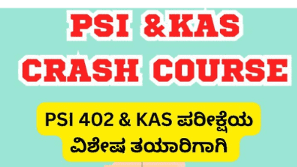 KPSCVaani ಯಿಂದ KAS / ಪೊಲೀಸ್ ಸಬ್ ಇನ್ಸ್ಪೆಕ್ಟರ್ ನೇಮಕಾತಿಯ ಪತ್ರಿಕೆ-1 | Crash Course ಇದೀಗ ಲಭ್ಯ | ಹೆಚ್ಚಿನ ಮಾಹಿತಿಗಾಗಿ ಇಲ್ಲಿ ಕ್ಲಿಕ್ ಮಾಡಿ