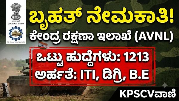 ಕೇಂದ್ರ ರಕ್ಷಣಾ ಇಲಾಖೆಯಿಂದ ಬೃಹತ್ ನೇಮಕಾತಿ: 1213 AVNL ಹುದ್ದೆಗಳಿಗೆ ಭರ್ಜರಿ ಅಧಿಸೂಚನೆ! ಇಲ್ಲಿದೆ ಸಂಪೂರ್ಣ ಡಿಟೇಲ್ಸ್