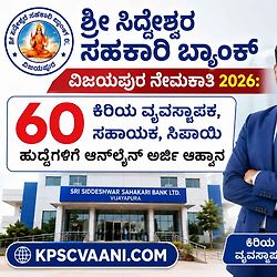 ಶ್ರೀ ಸಿದ್ದೇಶ್ವರ ಸಹಕಾರಿ ಬ್ಯಾಂಕ್ ವಿಜಯಪುರ ನೇಮಕಾತಿ 2026: 60 ಕಿರಿಯ ವ್ಯವಸ್ಥಾಪಕ, ಸಹಾಯಕ, ಸಿಪಾಯಿ ಹುದ್ದೆಗಳಿಗೆ ಆನ್‌ಲೈನ್ ಅರ್ಜಿ ಆಹ್ವಾನ