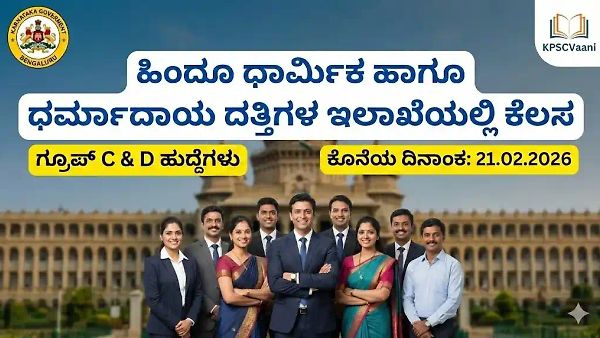 ಹಿಂದೂ ಧಾರ್ಮಿಕ ಹಾಗೂ ಧರ್ಮಾದಾಯ ದತ್ತಿಗಳ ಇಲಾಖೆಯಲ್ಲಿ ಗ್ರೂಪ್- ಸಿ, ಡಿ ಹುದ್ದೆಗಳ ಭರ್ತಿ 2026