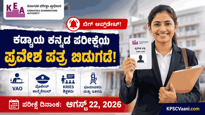 KEA ಬಿಗ್ ಬ್ರೇಕಿಂಗ್: VAO, ಕಾನ್ಸ್‌ಟೇಬಲ್, KRIES ಹುದ್ದೆಗಳ ಕಡ್ಡಾಯ ಕನ್ನಡ ಪರೀಕ್ಷೆಯ ಹಾಲ್ ಟಿಕೆಟ್ ರಿಲೀಸ್!