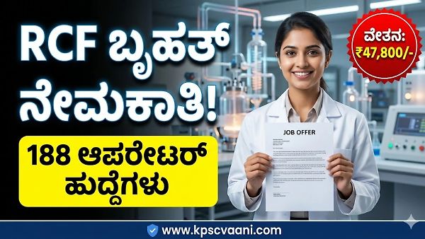 ಬೃಹತ್ ನೇಮಕಾತಿ: ಕೇಂದ್ರ ಸರ್ಕಾರದ ನವರತ್ನ ಕಂಪನಿ RCF ಲಿಮಿಟೆಡ್ ನಲ್ಲಿ 188 ಹುದ್ದೆಗಳಿಗೆ ಅರ್ಜಿ ಆಹ್ವಾನ! ಆರಂಭಿಕ ವೇತನ ₹47,800!