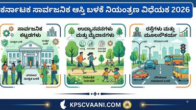ಕರ್ನಾಟಕ ಸಾರ್ವಜನಿಕ ಆಸ್ತಿ ಬಳಕೆ ನಿಯಂತ್ರಣ ವಿಧೇಯಕ 2026