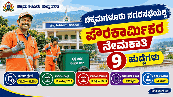 ಕೇವಲ ಕನ್ನಡ ಮಾತನಾಡಲು ಬಂದರೆ ಸಾಕು: ಚಿಕ್ಕಮಗಳೂರು ನಗರಸಭೆಯಲ್ಲಿ ಸರ್ಕಾರಿ ಕೆಲಸ, ಇಂದೇ ಅರ್ಜಿ ಸಲ್ಲಿಸಿ.