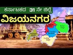 ರಾಜ್ಯ ಸರ್ಕಾರದಿಂದ ವಿಜಯನಗರ ಜಿಲ್ಲೆಗೆ ಅಧಿಕೃತ ಅಧಿಸೂಚನೆ ಪ್ರಕಟ
