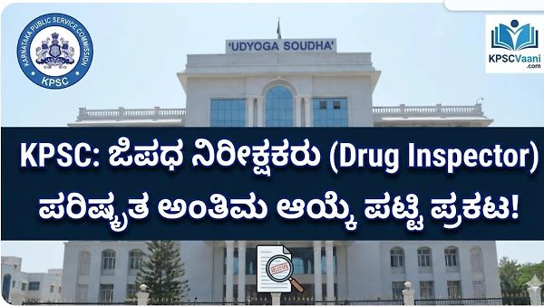KPSC ಯಿಂದ ಔಷಧ ನಿಯಂತ್ರಣ ಇಲಾಖೆಯಲ್ಲಿನ ಹುದ್ದೆಗಳ ನೇಮಕಾತಿಗೆ ಸಂಬಂಧಿಸಿದಂತೆ ಪರಿಷ್ಕೃತ ಅಂತಿಮ ಆಯ್ಕೆ ಪಟ್ಟಿ ಪ್ರಕಟ