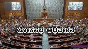 18ನೇ ಲೋಕಸಭೆ : ಮೊದಲ ಅಧಿವೇಶನ ಜೂನ್ 24 ರಿಂದ ಆರಂಭ