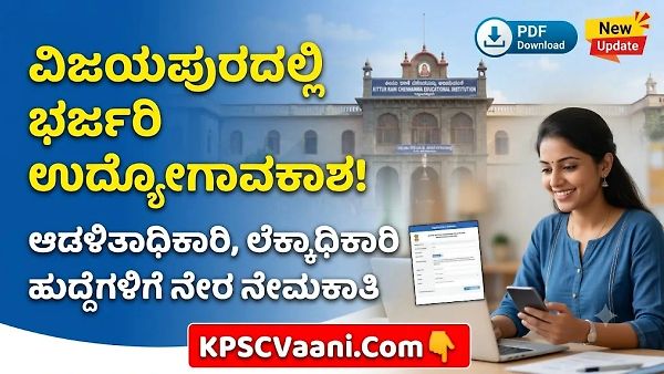 ಗುಡ್ ನ್ಯೂಸ್! ವಿಜಯಪುರದಲ್ಲಿ ಆಡಳಿತಾಧಿಕಾರಿ & ಲೆಕ್ಕಾಧಿಕಾರಿ ಹುದ್ದೆಗಳಿಗೆ ನೇರ ನೇಮಕಾತಿ; ಇಂದೇ ಅರ್ಜಿ ಹಾಕಿ