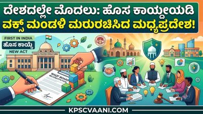 ದೇಶದಲ್ಲೇ ಮೊದಲು: ಹೊಸ ಕಾಯ್ದೆಯಡಿ ವಕ್ಫ್ ಮಂಡಳಿ ಮರುರಚಿಸಿದ ಮಧ್ಯಪ್ರದೇಶ!