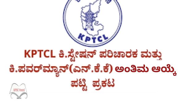 KPTCL ನೇಮಕಾತಿ 2025: ಕಿರಿಯ ಸ್ಟೇಷನ್ ಪರಿಚಾರಕ ಹಾಗೂ ಕಿರಿಯ ಪವರ್‌ಮ್ಯಾನ್ ಹುದ್ದೆಗಳ ಅಂತಿಮ ಆಯ್ಕೆ ಪಟ್ಟಿ ಪ್ರಕಟ