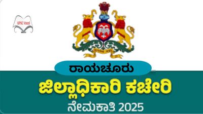 ರಾಯಚೂರು ಜಿಲ್ಲಾಧಿಕಾರಿಗಳ ಕಚೇರಿಯಲ್ಲಿ 2025ರ ನೇಮಕಾತಿ: ಪಾಲಿಸಿ ಕನ್ಸಲ್ಟೆಂಟ್ ಹುದ್ದೆಗೆ ಅರ್ಜಿ ಆಹ್ವಾನ