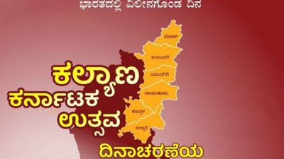 ಸೆಪ್ಟೆಂಬರ್ - 17 : "ಕಲ್ಯಾಣ ಕರ್ನಾಟಕದ ದಿನ"