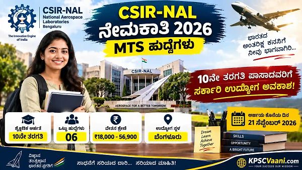 ಕೇಂದ್ರ ಸರ್ಕಾರದ ಉದ್ಯೋಗ: 10ನೇ ತರಗತಿ ಪಾಸಾದವರಿಗೆ ಬೆಂಗಳೂರಿನಲ್ಲೇ ಕೆಲಸ, ₹56,900 ವರೆಗೆ ಭರ್ಜರಿ ವೇತನ!