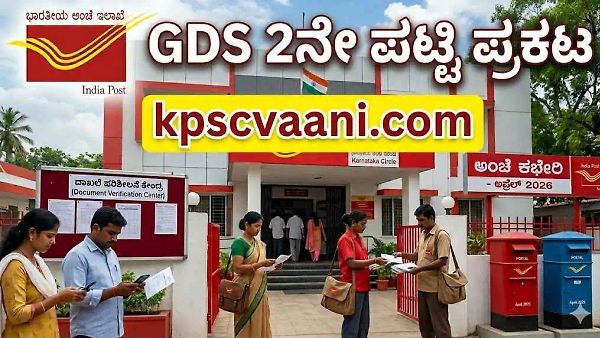 India Post GDS 2nd List: ಅಂಚೆ ಇಲಾಖೆಯ 28,740 ಹುದ್ದೆಗಳ 2ನೇ ಪಟ್ಟಿ ಬಿಡುಗಡೆ! ನಿಮ್ಮ ಹೆಸರಿದೆಯಾ ಚೆಕ್ ಮಾಡಿ.. ವೀಕ್ಷಿಸಲು ಇಲ್ಲಿ ಕ್ಲಿಕ್ ಮಾಡಿ