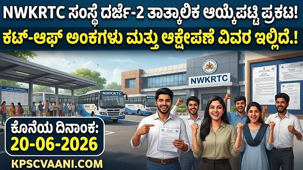 NWKRTC ಅಭ್ಯರ್ಥಿಗಳಿಗೆ ಬಿಗ್ ಅಪ್ಡೇಟ್: ದರ್ಜೆ-2 ತಾತ್ಕಾಲಿಕ ಆಯ್ಕೆಪಟ್ಟಿ ಔಟ್; ಆಕ್ಷೇಪಣೆ ಸಲ್ಲಿಸಲು ಇಲ್ಲಿದೆ ಲಿಂಕ್!