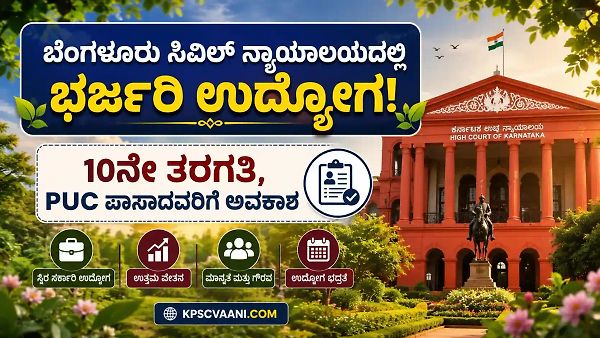 ನಿರುದ್ಯೋಗಿಗಳಿಗೆ ಸಿಹಿ ಸುದ್ದಿ: ಕೇವಲ 10ನೇ ತರಗತಿ ಪಾಸ್ ಆಗಿದ್ರೆ ಸಾಕು, ಬೆಂಗಳೂರು  ಕೋರ್ಟ್‌ನಲ್ಲಿ ಸಿಗಲಿದೆ ಸರ್ಕಾರಿ ನೌಕರಿ!
