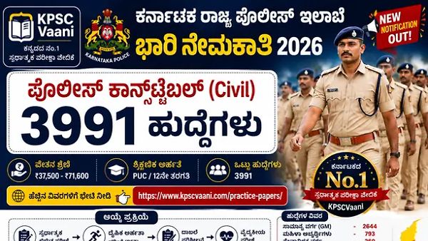 KSP Recruitment 2026 Notification Released: ಕರ್ನಾಟಕ ಪೊಲೀಸ್ ಇಲಾಖೆಯಲ್ಲಿ 3991 ಸಿವಿಲ್ ಪೊಲೀಸ್ ಕಾನ್ಸ್‌ಟೇಬಲ್ (CPC) ಹುದ್ದೆಗಳ ಬೃಹತ್ ನೇಮಕಾತಿ! KEA ಮೂಲಕ ಅರ್ಜಿ ಆಹ್ವಾನ