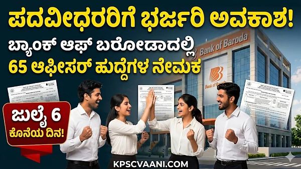 Bank of Baroda Recruitment 2026: ಪರೀಕ್ಷೆ ಇಲ್ಲದೆ ಬ್ಯಾಂಕ್ ಆಫ್ ಬರೋಡಾದಲ್ಲಿ ನೇರ ನೇಮಕಾತಿ; ಇಲ್ಲಿದೆ ಸಂಪೂರ್ಣ ವಿವರ.
