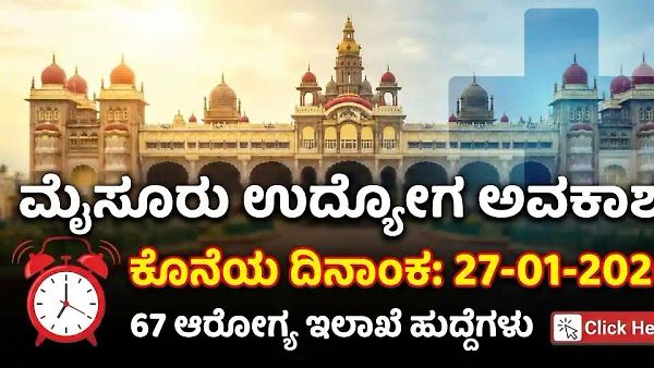 Mysore Job News: ಮೈಸೂರು ಜಿಲ್ಲಾ ಆರೋಗ್ಯ ಇಲಾಖೆಯಲ್ಲಿ ಬರೋಬ್ಬರಿ 67 ಹುದ್ದೆಗಳು