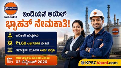 ಇಂಡಿಯನ್ ಆಯಿಲ್‌ನಲ್ಲಿ ಬಂಪರ್ ಉದ್ಯೋಗ: ಇಂಜಿನಿಯರಿಂಗ್, ಡಿಗ್ರಿ ಪಾಸಾದವರಿಗೆ 18 ಲಕ್ಷದವರೆಗೆ ವಾರ್ಷಿಕ ವೇತನ!