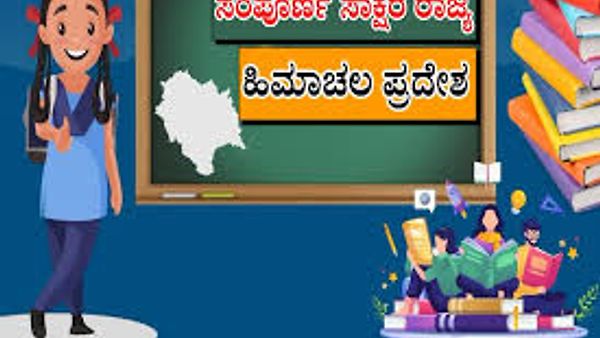 ಹಿಮಾಚಲ ಪ್ರದೇಶ: ಶೇ.99.3 ಸಾಕ್ಷರತೆಯೊಂದಿಗೆ ಸಂಪೂರ್ಣ ಸಾಕ್ಷರ ರಾಜ್ಯ
