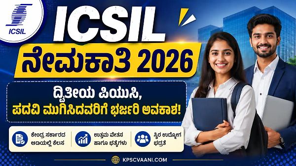 10ನೇ, 12ನೇ ಮತ್ತು ಪದವೀಧರರಿಗೆ ಉದ್ಯೋಗಾವಕಾಶ: ICSIL ನಲ್ಲಿ ಡಾಟಾ ಎಂಟ್ರಿ ಆಪರೇಟರ್, MTS ಹುದ್ದೆಗಳಿಗೆ ಅರ್ಜಿ ಆಹ್ವಾನ
